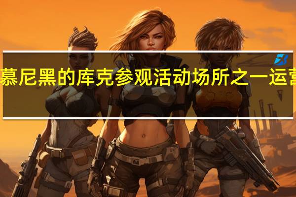 苹果公司目前在慕尼黑的库克参观活动场所之一运营其巴伐利亚设计中心