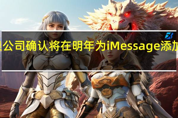 苹果公司确认将在明年为iMessage添加RCS支持