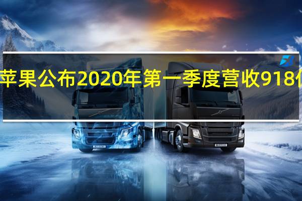 苹果公布2020年第一季度营收918亿美元