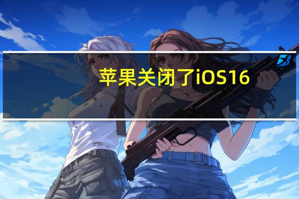 苹果关闭了iOS16.1和iOS16.1.1两个版本的验证通道