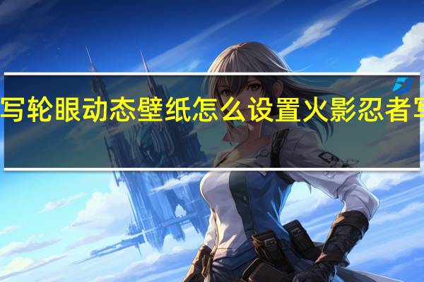 苹果写轮眼动态壁纸怎么设置 火影忍者写轮眼壁纸