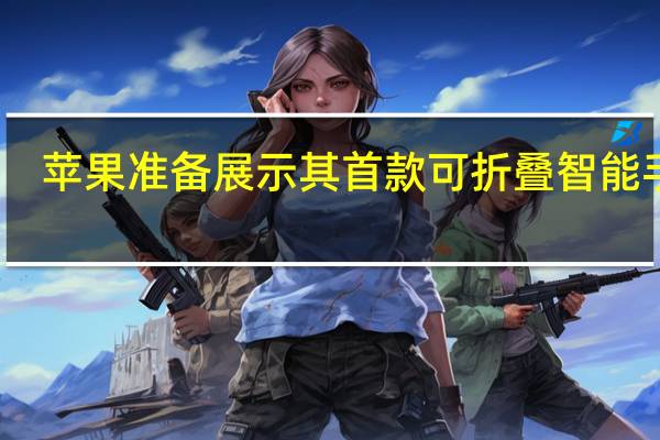 苹果准备展示其首款可折叠智能手机
