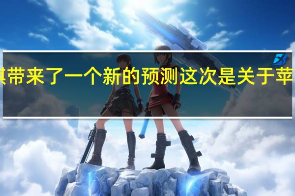 苹果分析师郭明錤带来了一个新的预测这次是关于苹果的物品追踪器 AirTag