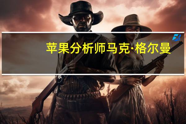 苹果分析师马克·格尔曼:预计 Apple Watch 表带将不再使用皮革