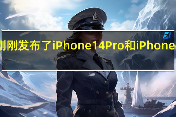 苹果刚刚发布了iPhone14Pro和iPhone14ProMax