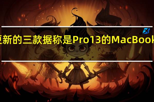 苹果刚刚更新的三款据称是Pro13的MacBook机型中有两款总