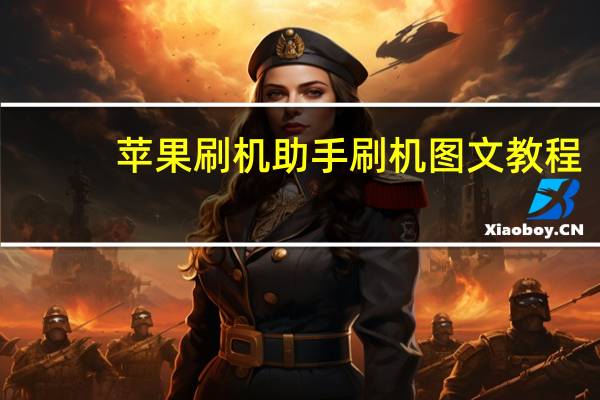 苹果刷机助手刷机图文教程（苹果刷机助手v1 28）