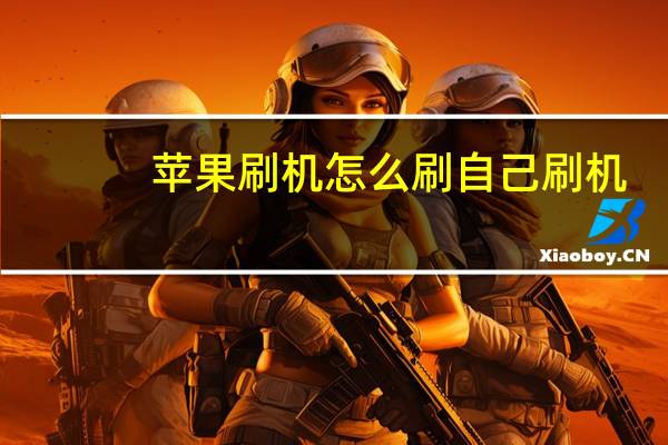 苹果刷机怎么刷自己刷机（苹果刷机）