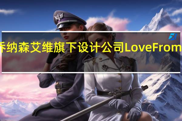 苹果前首席设计官乔纳森艾维旗下设计公司LoveFrom中止了与苹果的合作关系