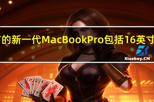 苹果即将发布的新一代MacBookPro包括16英寸和14英寸两个版本