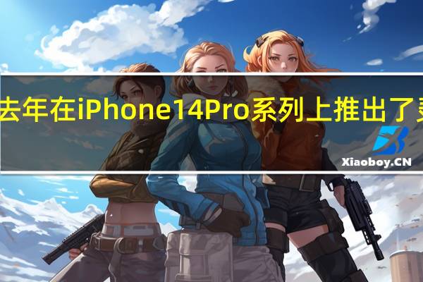 苹果去年在iPhone14Pro系列上推出了灵动岛功能