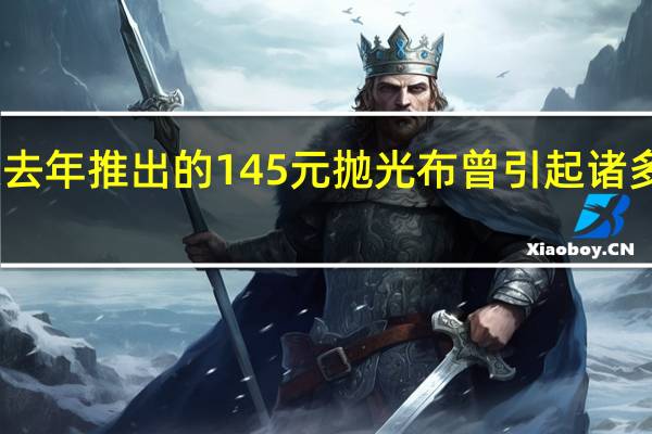 苹果去年推出的145元抛光布曾引起诸多网友调侃