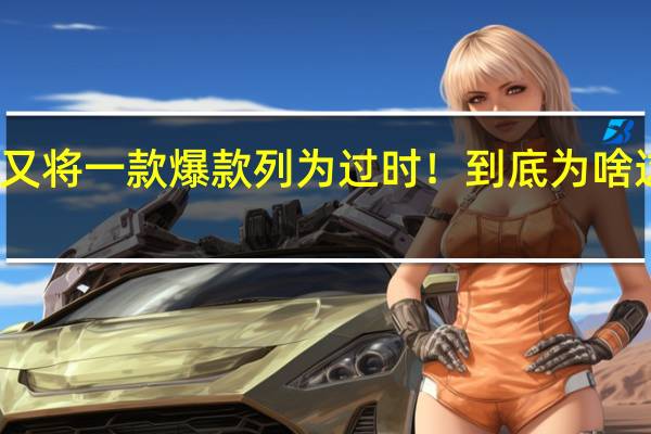 苹果又将一款爆款列为过时！到底为啥这么多人买