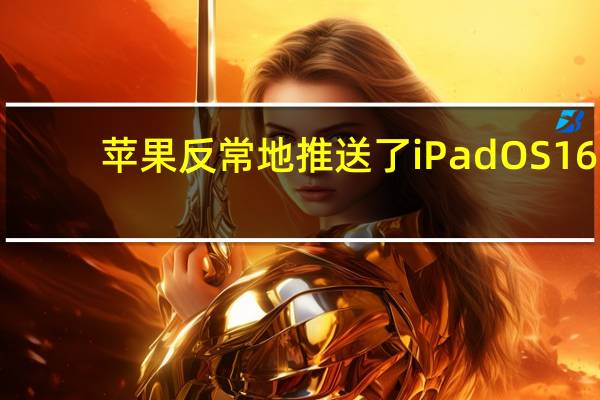 苹果反常地推送了iPadOS 16.1测试版系统