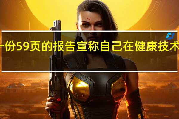 苹果发布了一份59页的报告宣称自己在健康技术领域拥有领导地位
