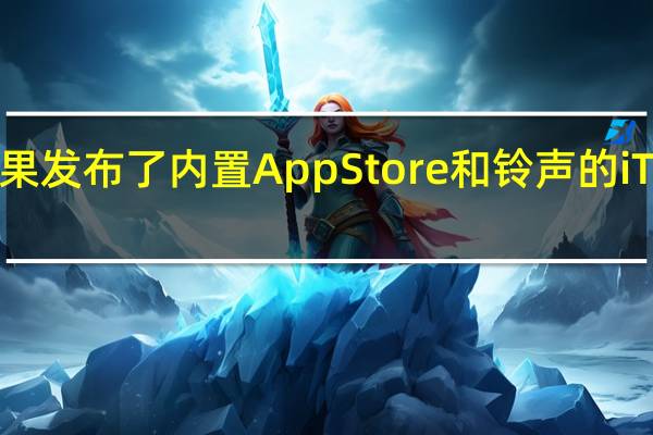 苹果发布了内置AppStore和铃声的iTunes12.6.3