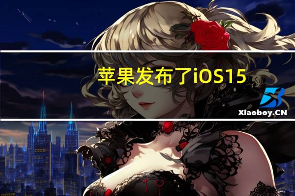 苹果发布了iOS15.6和iPadOS15.6第四个测试版