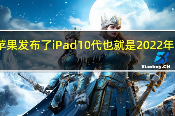 苹果发布了iPad10代也就是2022年的新款