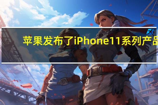 苹果发布了iPhone11系列产品