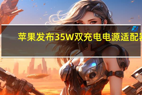 苹果发布35W双充电电源适配器