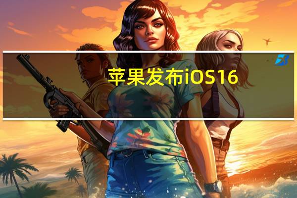 苹果发布iOS16.5.1正式版升级内部版本号为20F75