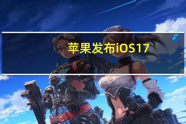 苹果发布iOS17.1RC版升级RC版也被称为准正式版