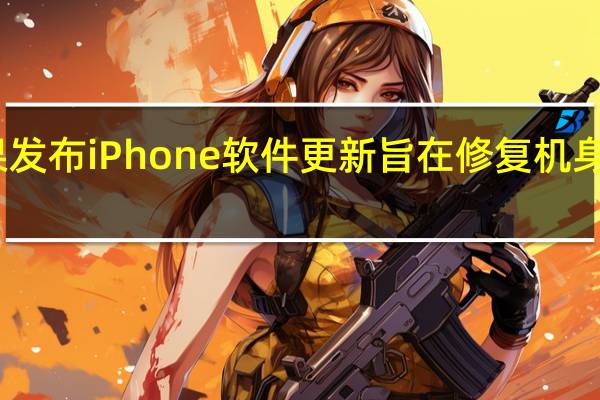 苹果发布iPhone软件更新 旨在修复机身过热问题