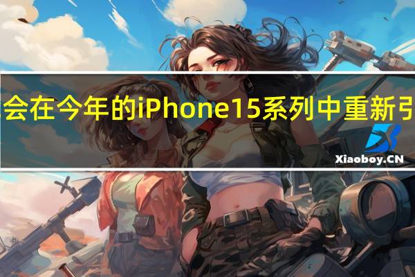苹果可能会在今年的iPhone15系列中重新引入mini产品线