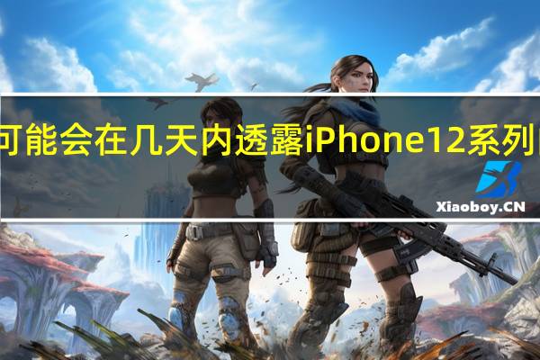苹果可能会在几天内透露iPhone 12系列的发布日期