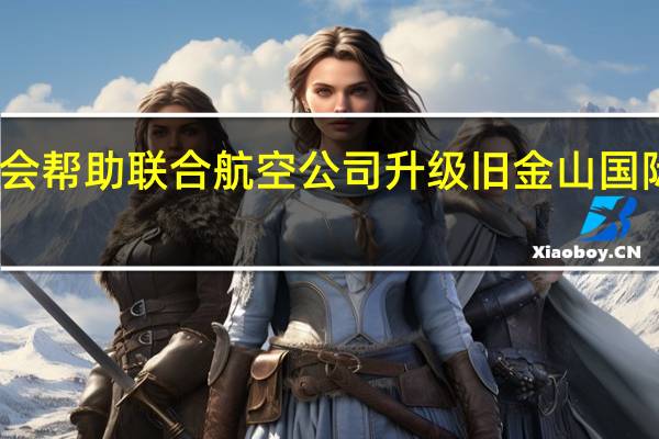 苹果可能会帮助联合航空公司升级旧金山国际机场的航站楼