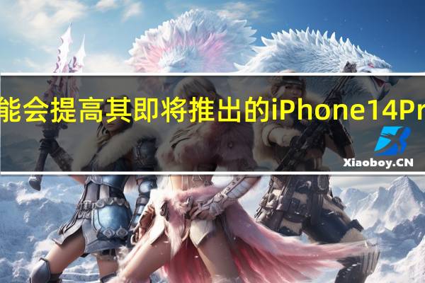 苹果可能会提高其即将推出的iPhone 14 Pro机型的价格