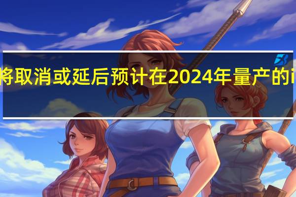 苹果可能将取消或延后预计在2024年量产的iPhone SE 4计划