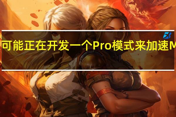 苹果可能正在开发一个Pro模式来加速Macbooks