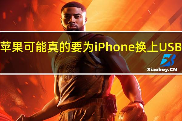 苹果可能真的要为iPhone换上USBC接口