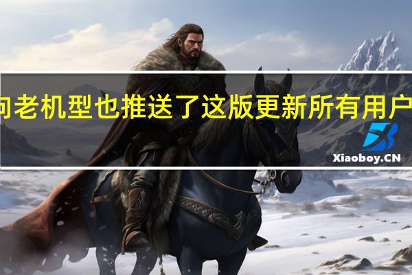 苹果向老机型也推送了这版更新所有用户都能升级了