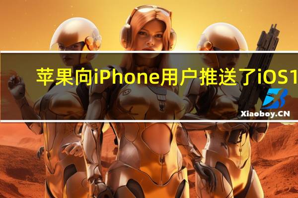 苹果向iPhone用户推送了iOS16.4和iPadOS16.4首个开发者预览版Beta更新