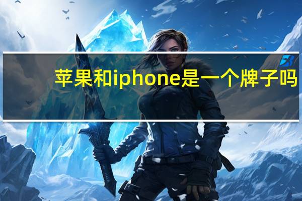 苹果和iphone是一个牌子吗（苹果和iphone的区别）