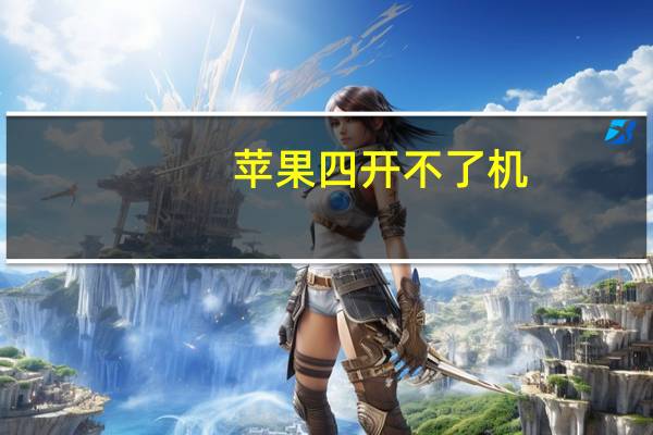 苹果四开不了机（苹果4手机开不了机怎样办卡在开机动画）