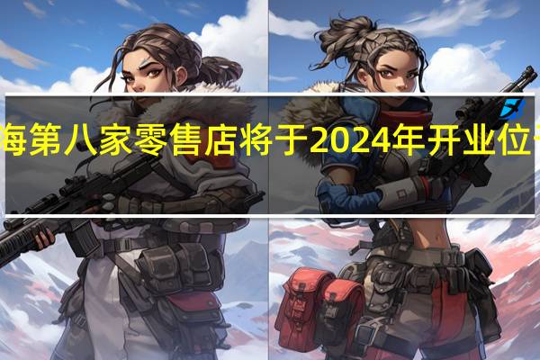 苹果在上海第八家零售店将于2024年开业位于南京西路商圈