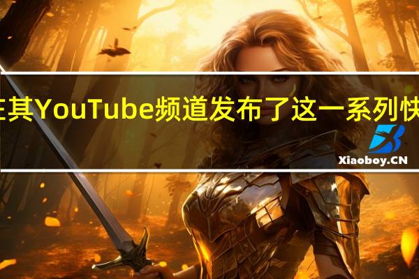 苹果在其YouTube频道发布了这一系列快速特别报道