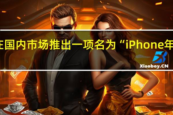 苹果在国内市场推出一项名为“iPhone年年焕新计划