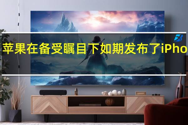 苹果在备受瞩目下如期发布了iPhone14