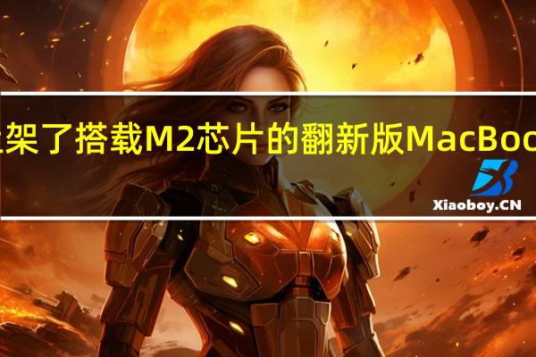 苹果在官网上架了搭载M2芯片的翻新版MacBookAir13英寸笔记本