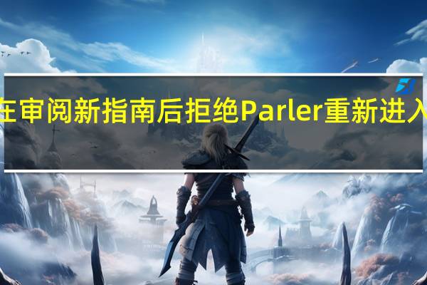 苹果在审阅新指南后拒绝Parler重新进入AppStore