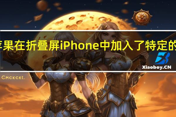 苹果在折叠屏iPhone中加入了特定的传感器