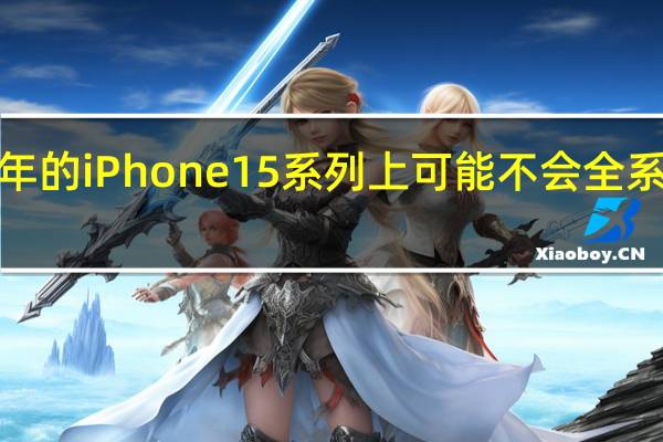 苹果在明年的iPhone15系列上可能不会全系采用USBC接口