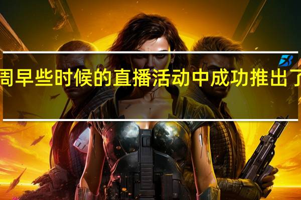 苹果在本周早些时候的直播活动中成功推出了一部新iPhone