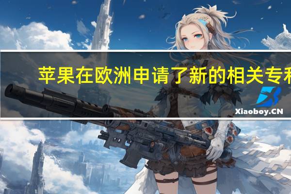苹果在欧洲申请了新的相关专利