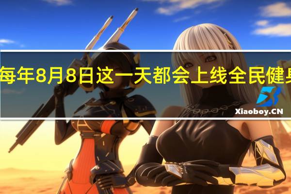 苹果在每年8月8日这一天都会上线全民健身日挑战活动