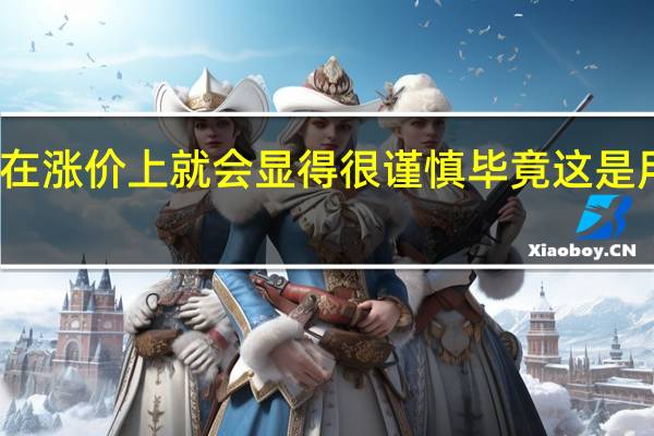 苹果在涨价上就会显得很谨慎毕竟这是用来冲量的